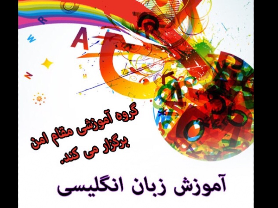 مکالمه زبان ( جلسه دوم) آموزشی و توسعه فردی