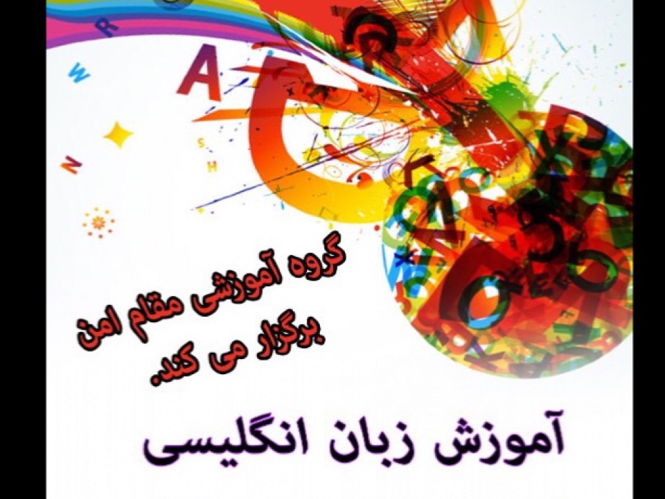 مكالمه زبان انگليسي (جلسه سوم) آموزشی و توسعه فردی