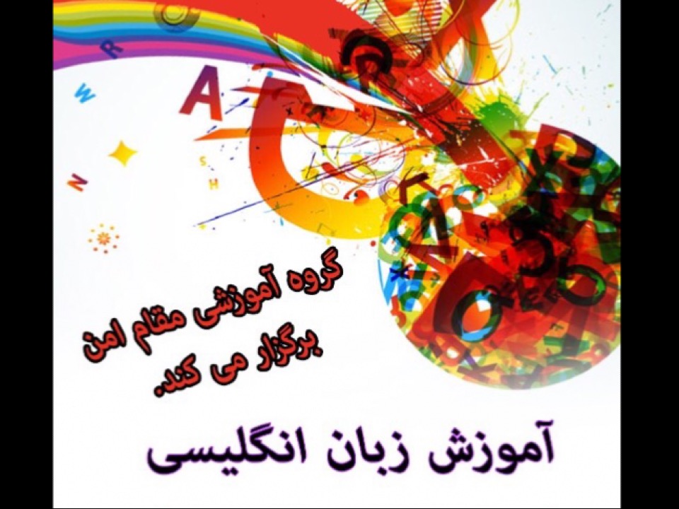 مکالمه زبان انگلیسی ( جلسه چهارم) آموزشی و توسعه فردی