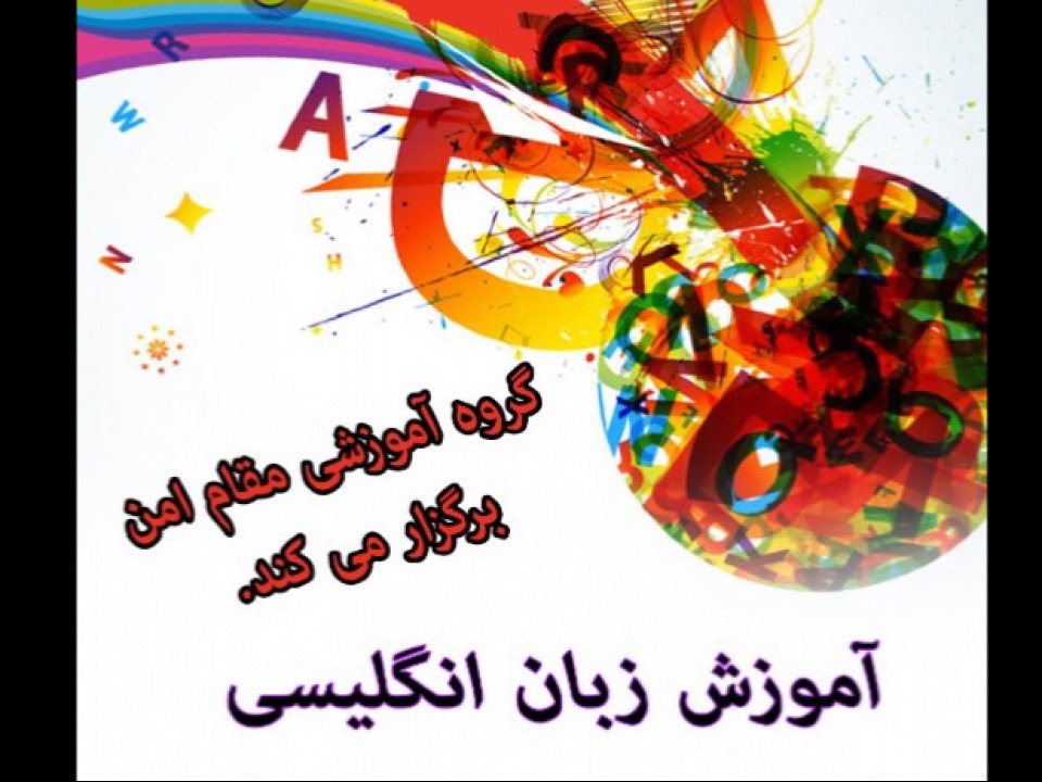 مکالمه زبان انگلیسی(جلسه پنجم) آموزشی و توسعه فردی