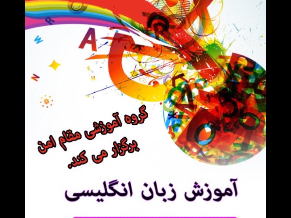 مكالمه زبان انگليسي( جلسه ششم) آموزشی و توسعه فردی