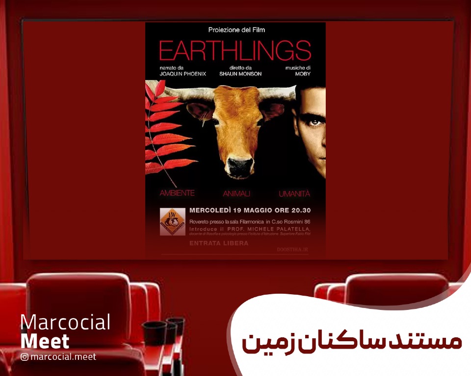 تماشای مستند(Earthlings) سرگرمی و تفریحی