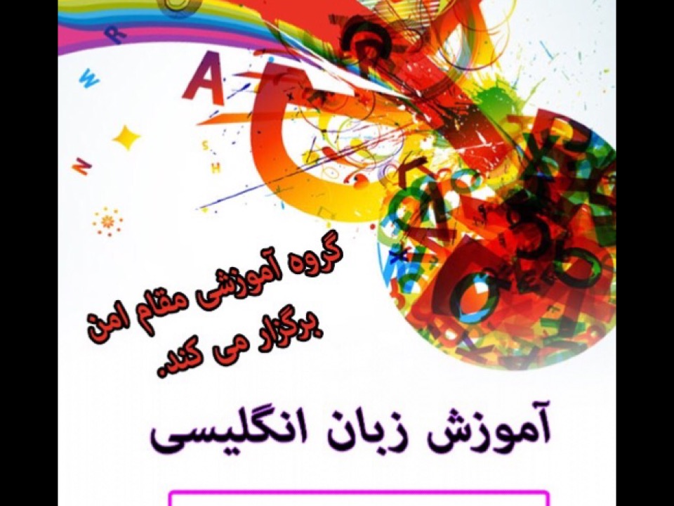 مکالمه زبان انگلیسی(جلسه هشتم) آموزشی و توسعه فردی