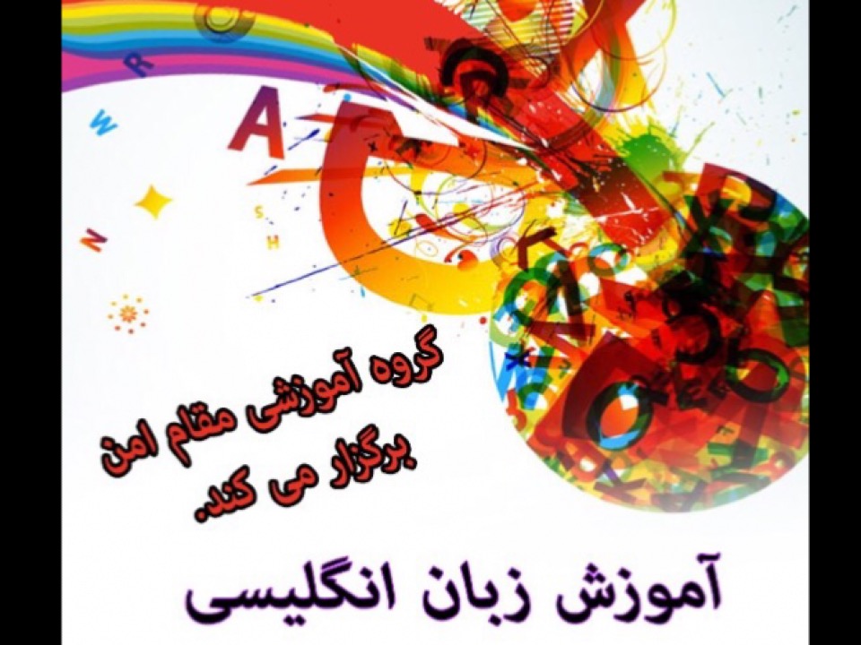 مكالمه زبان انگليسي( جلسه نهن) آموزشی و توسعه فردی