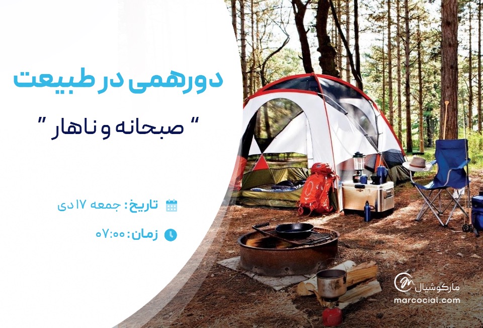 دورهمی در دل طبیعت  سرگرمی و تفریحی