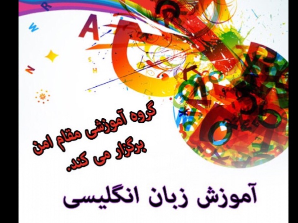 مكالمه زبان انگليسي( جلسه دهم) آموزشی و توسعه فردی