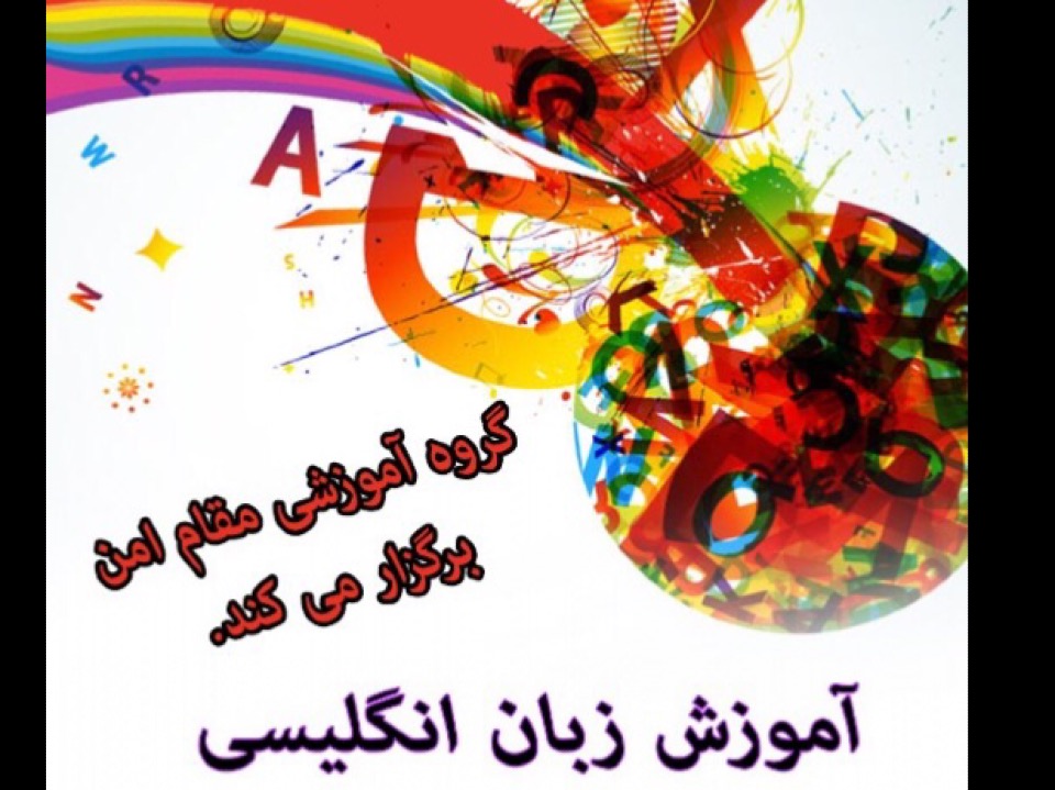 مکالمه زبان انگلیسی( جلسه یازدهم) آموزشی و توسعه فردی