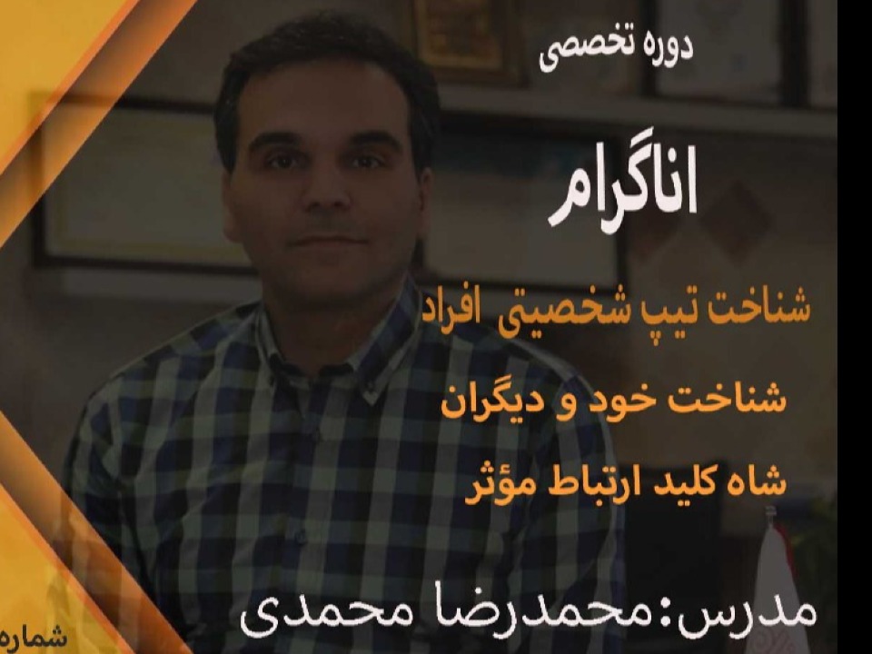 اناگرام(شناخت تیپ شخصیتی افراد) جلسه دوم آموزشی و توسعه فردی