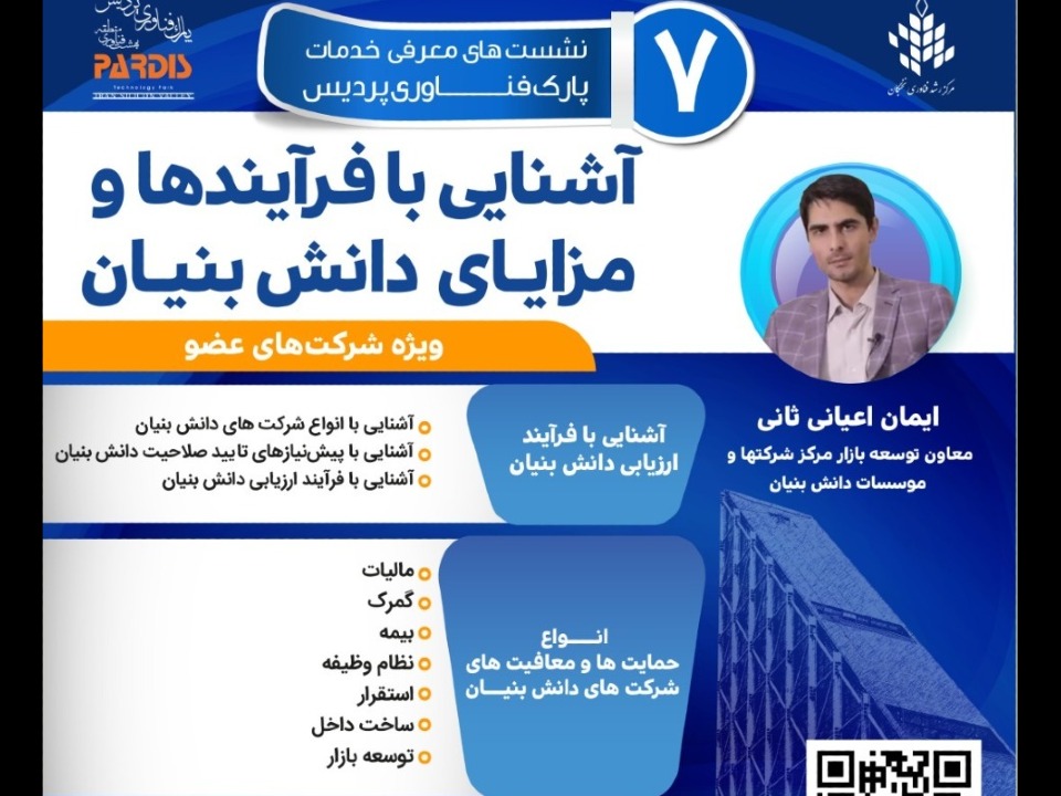 نشست معرفی خدمات پارک فناوری پردیس کسب و کار