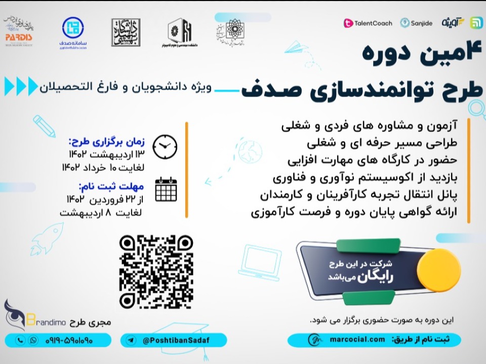 چهارمین دوره طرح توانمند سازی صدف در دانشگاه شهید بهشتی آموزشی و توسعه فردی
