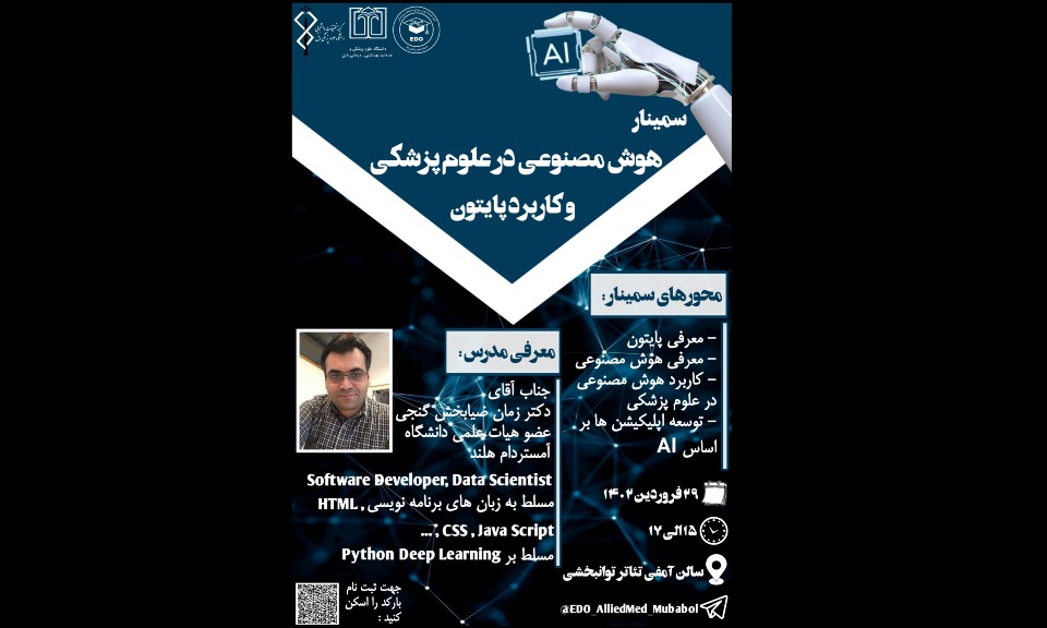«سمینار هوش مصنوعی در علوم پزشکی و کاربرد پایتون» دیگر