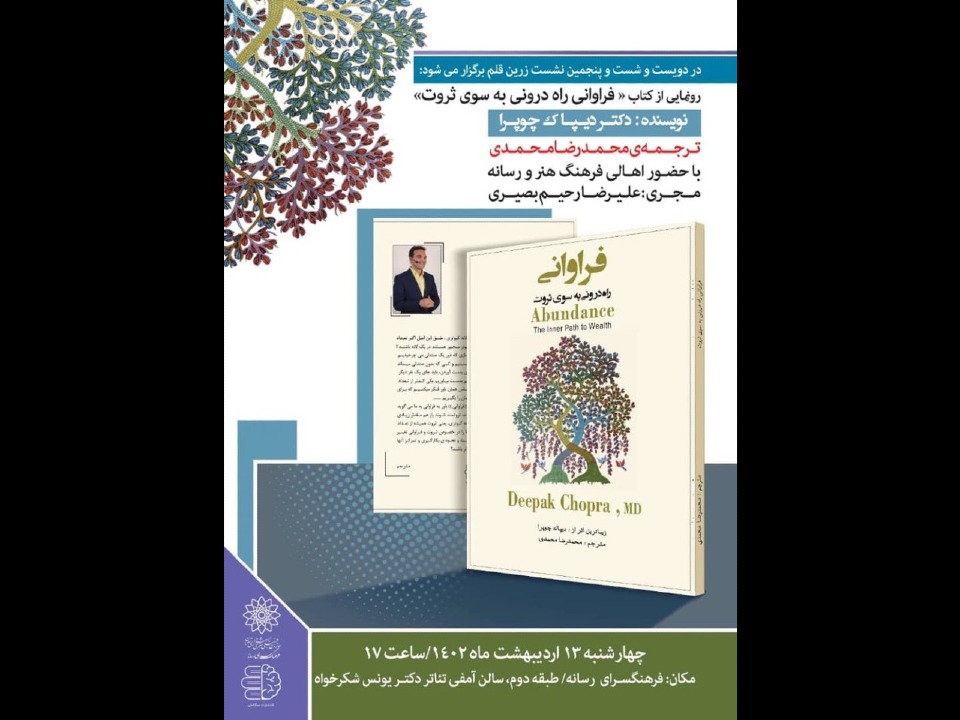 رونمایی از کتاب فراوانی ( نوشته دکتر دپاک چوپرا) دیگر