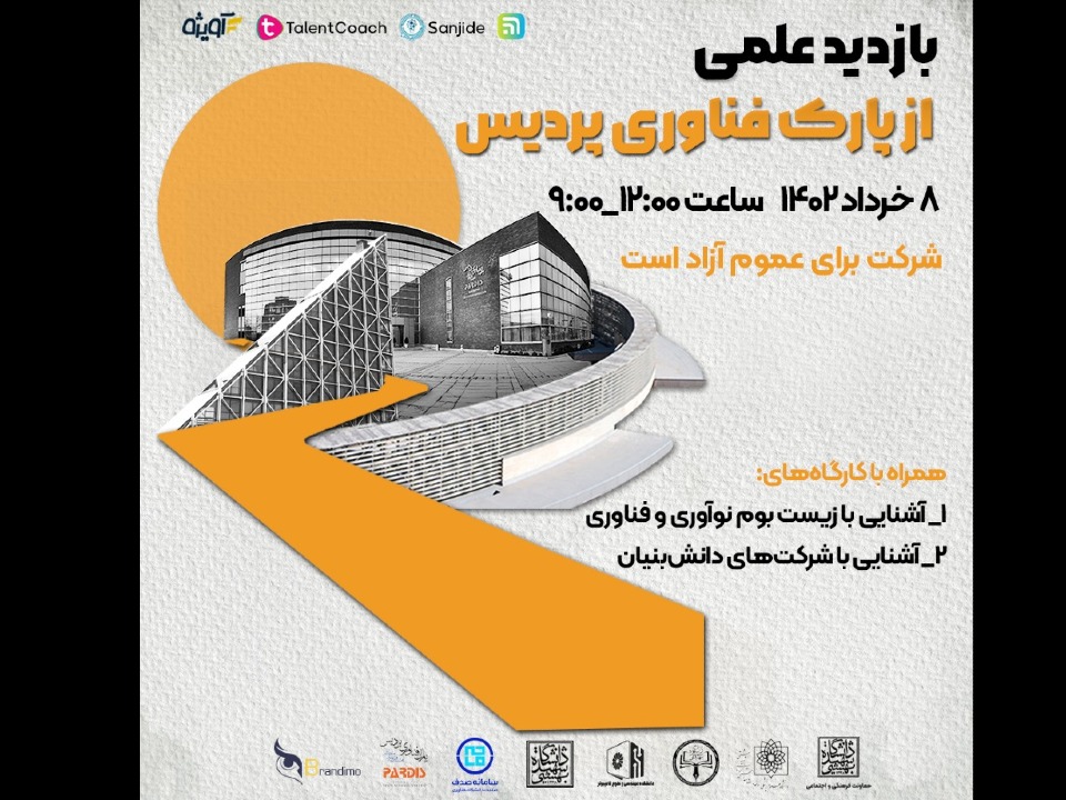 بازدید از پارک فناوری پردیس کسب و کار