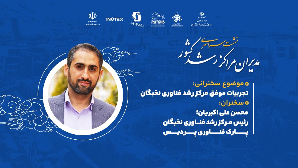 نشست سراسری مدیران مراکز رشد کشور کسب و کار