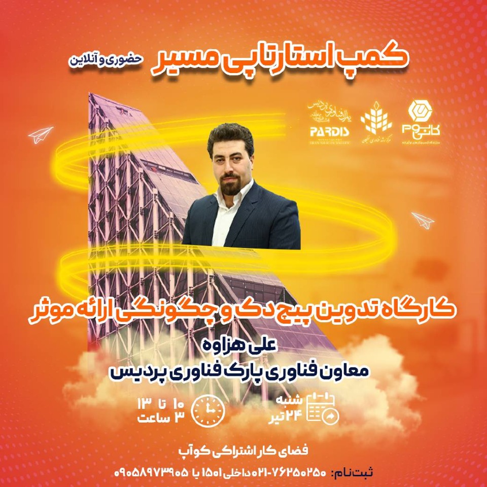 کمپ استارتاپی مسیر  کسب و کار