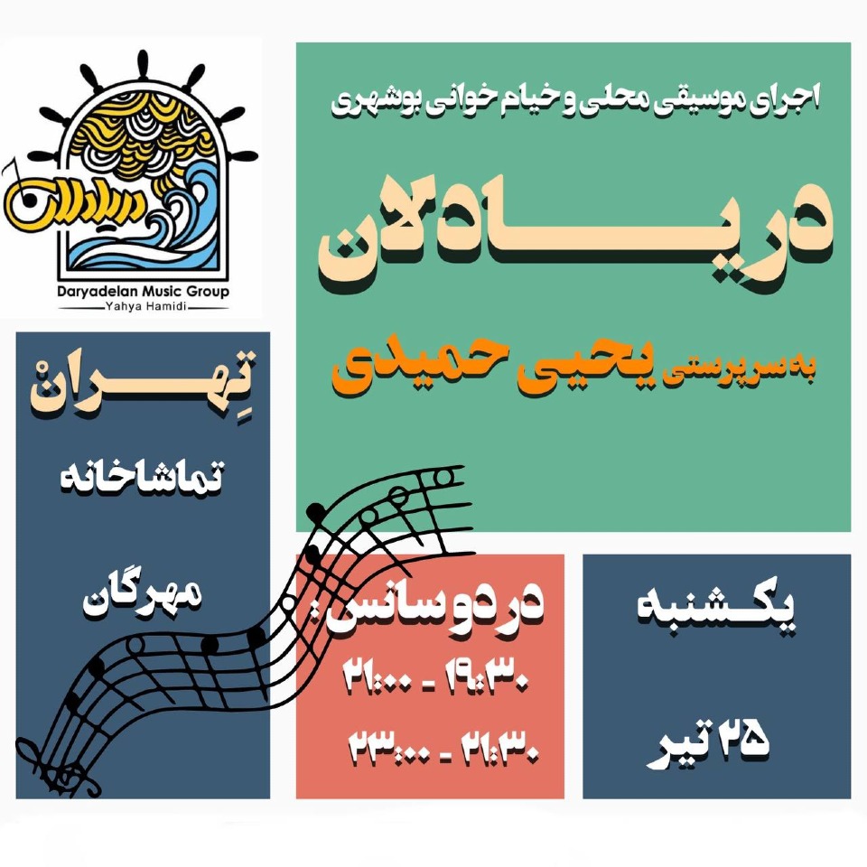 اجرای دریادلان - سانس دوم فرهنگی و هنری