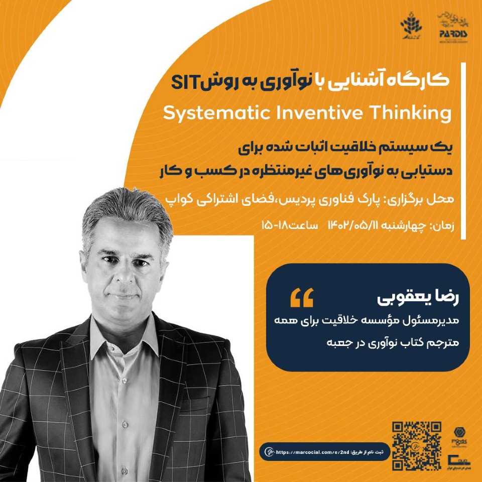 کارگاه آشنایی با نوآوری به روش SIT کسب و کار