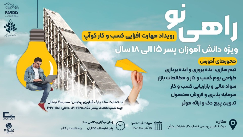 رویداد مهارت افزایی کسب و کار کوآپ (راهی نو) آموزشی و توسعه فردی