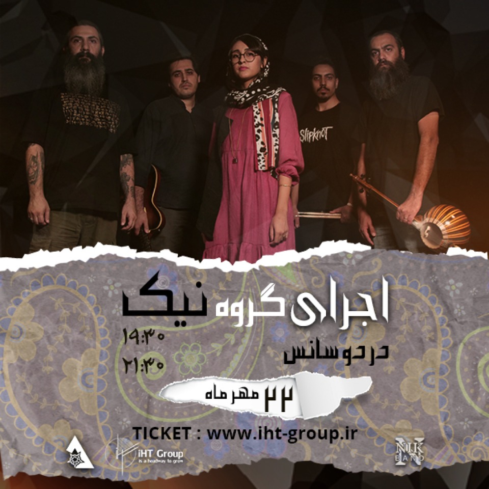 اجرای گروه نیک ( سانس اول ) فرهنگی و هنری