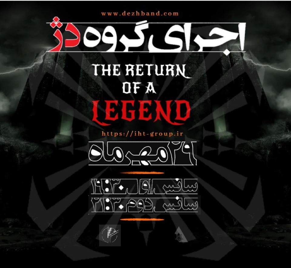 اجرای گروه دژ ( سانس دوم ) فرهنگی و هنری