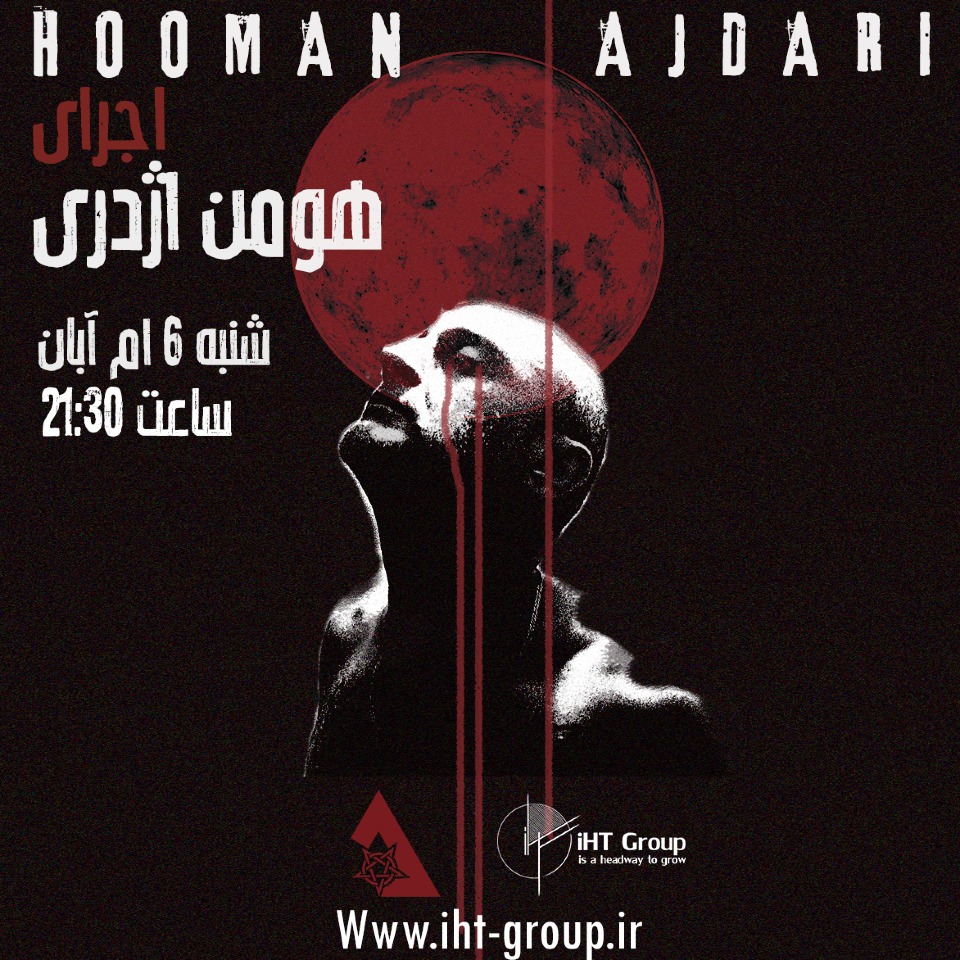 اجرای هومن اژدری فرهنگی و هنری