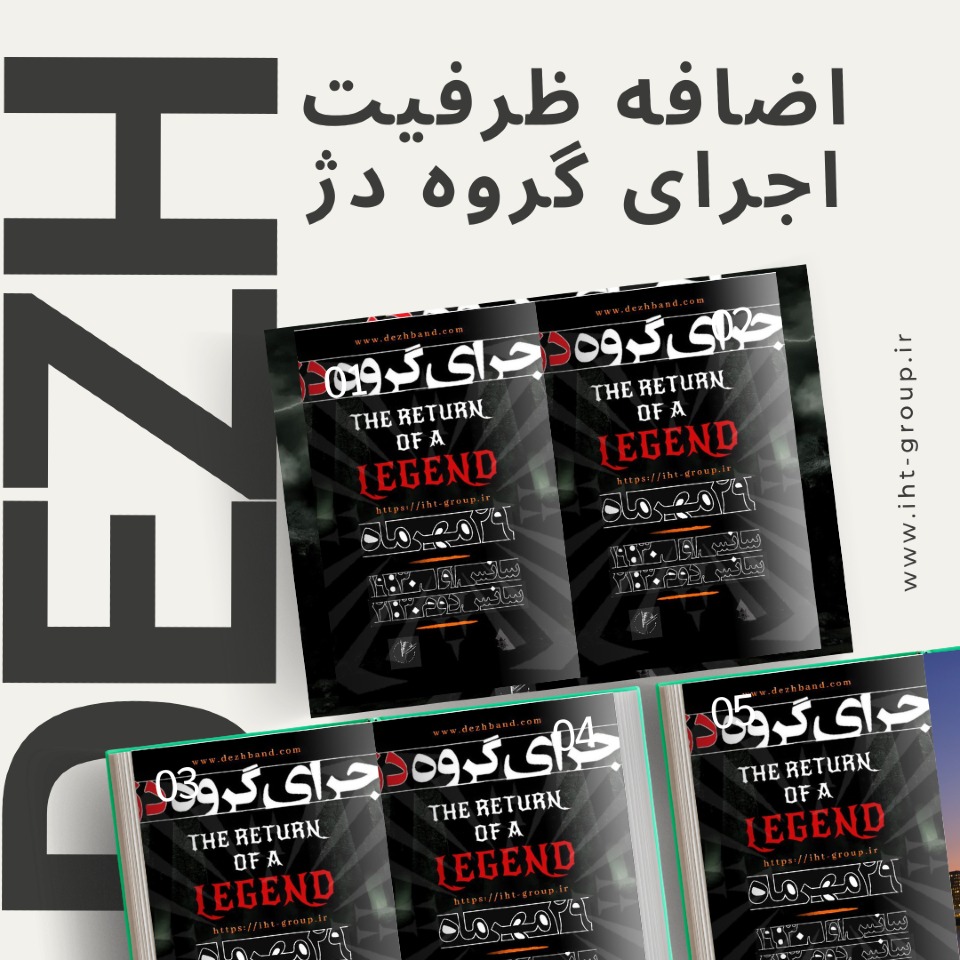 اضافه ظرفیت سانس دوم گروه دژ فرهنگی و هنری