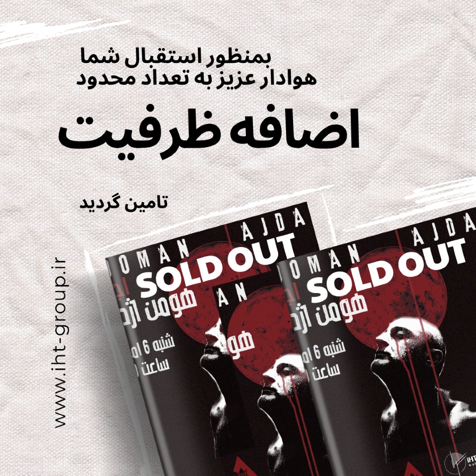 اضافه ظرفیت اجرای هومن اژدری فرهنگی و هنری