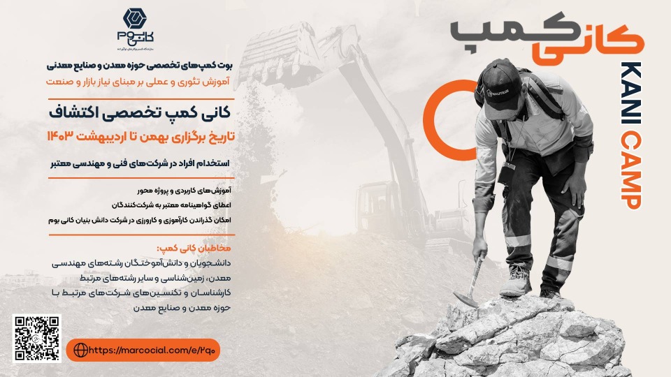 کانی کمپ تخصصی اکتشاف کسب و کار