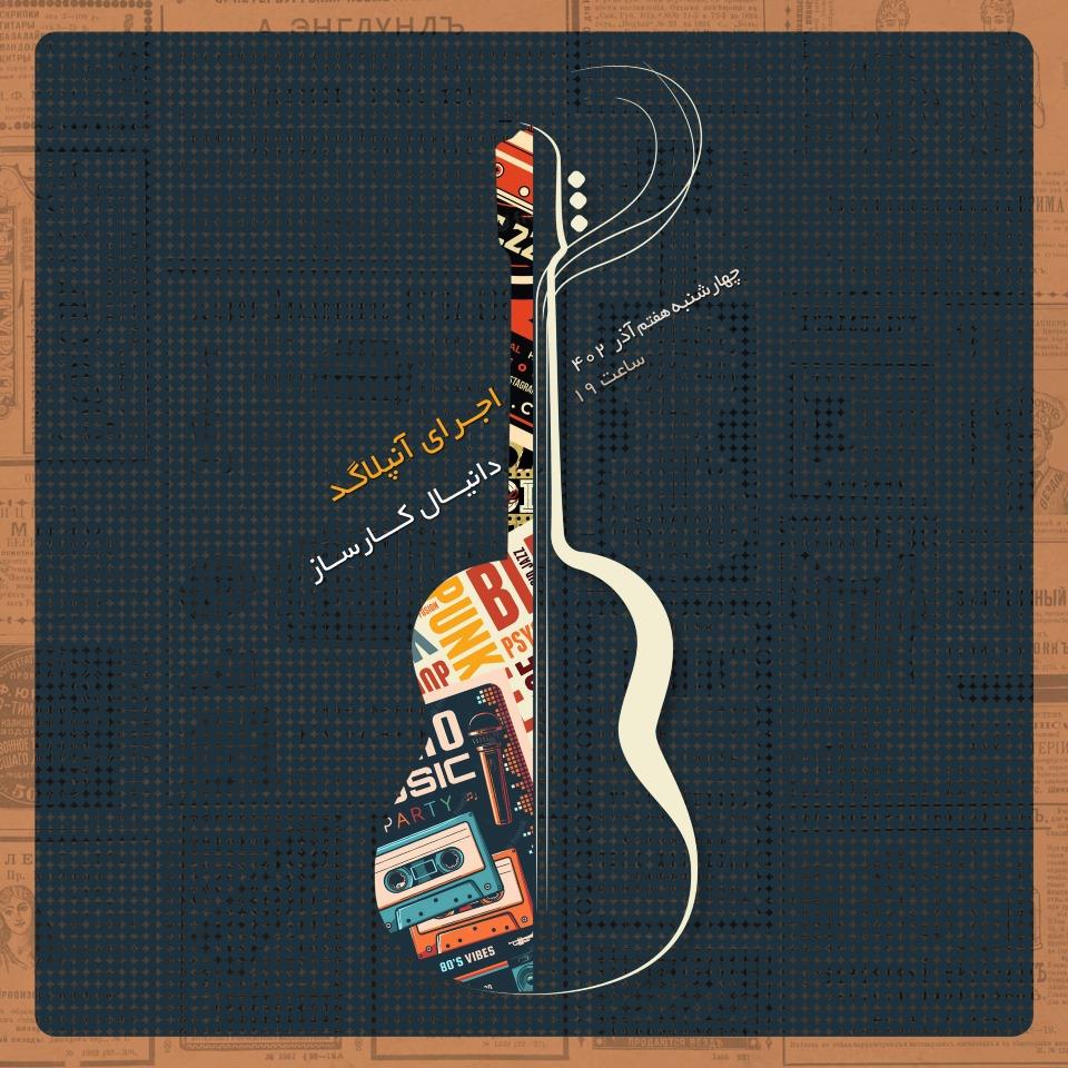 اجرای آنپلاگد دانیال کارساز فرهنگی و هنری