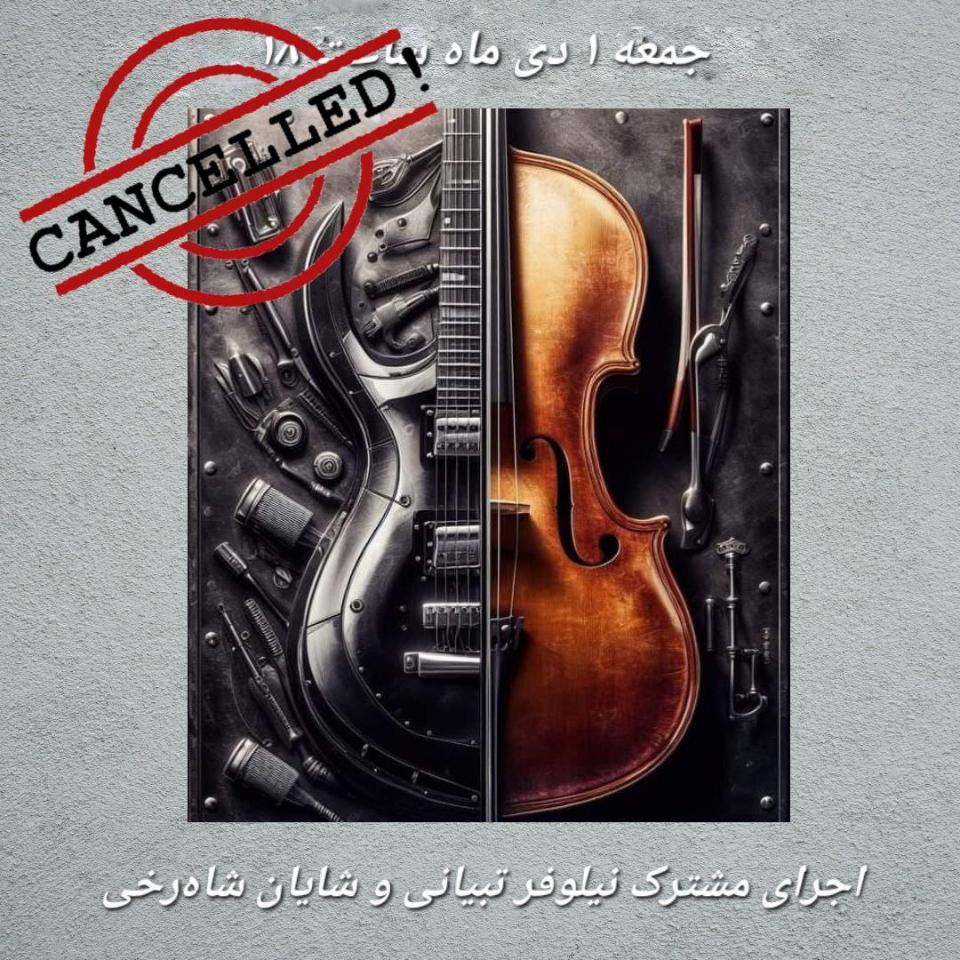 اجرای مشترک نیلوفرتبیانی و شایان شاه رخی کنسل شد فرهنگی و هنری