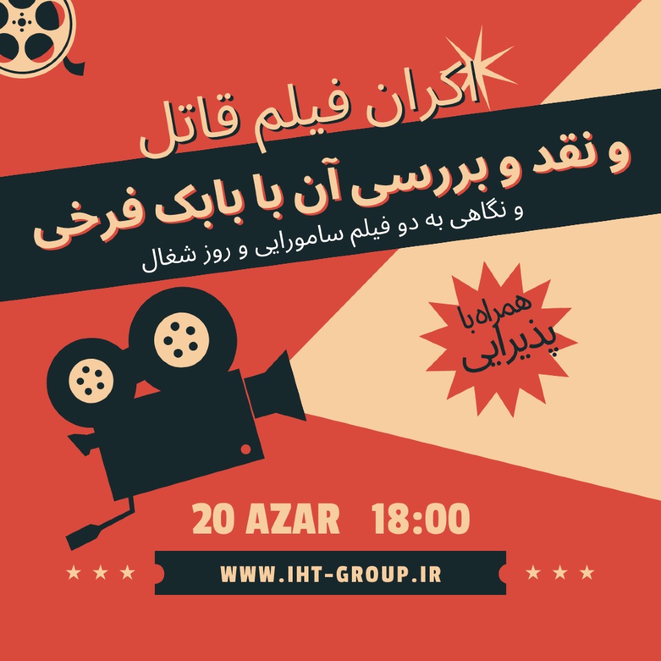 اکران و نقد و بررسی فیلم فرهنگی و هنری