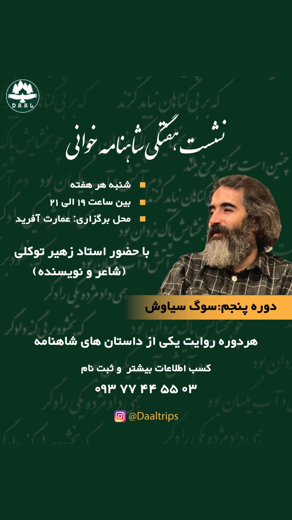کارگاه شاهنامه خوانی فرهنگی و هنری