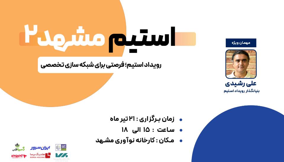 دومین رویداد استیم مشهد کسب و کار