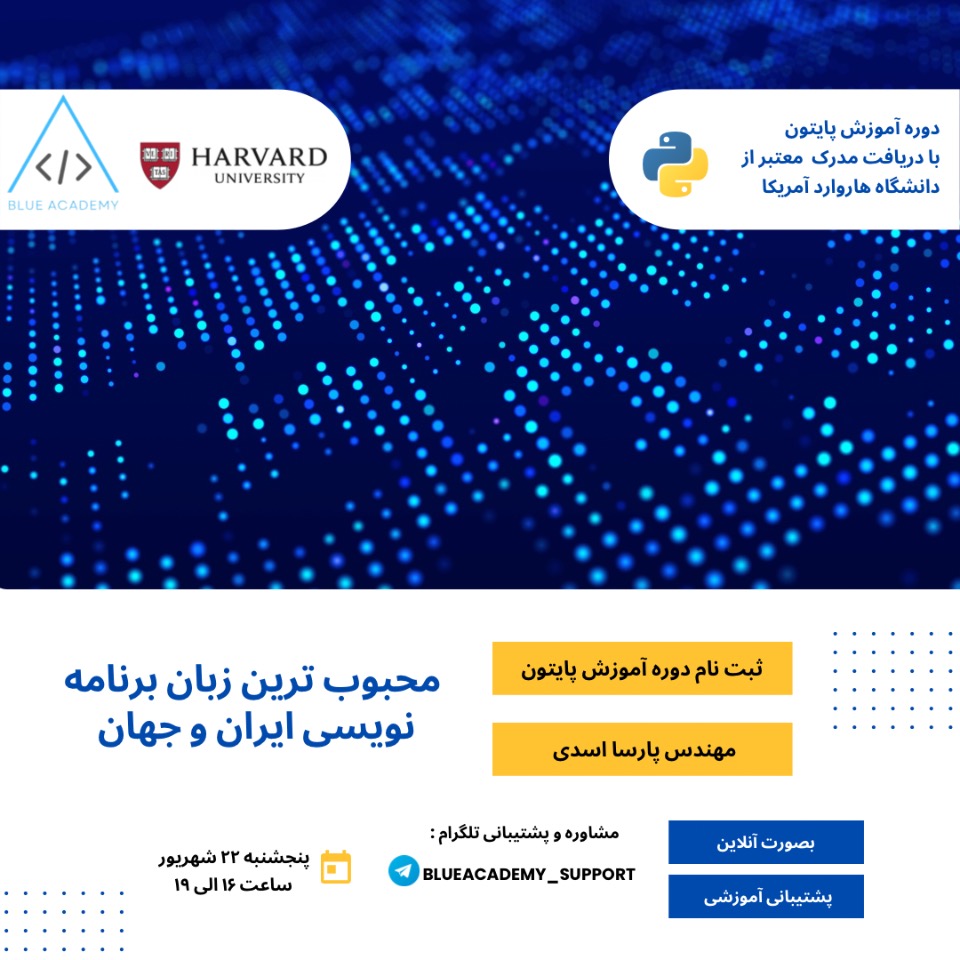 دوره آموزش پایتون دانشگاه هاروارد دیگر