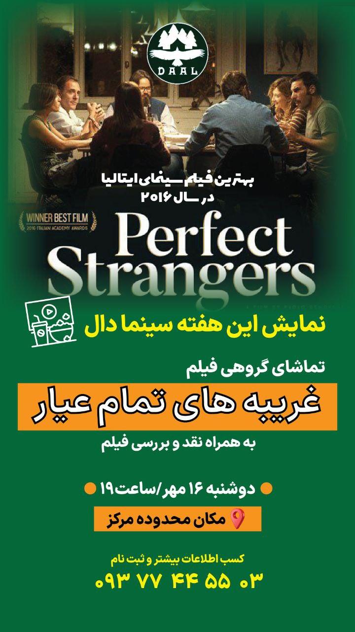 پخش فیلم (غریبه های تمام عیار) سرگرمی و تفریحی