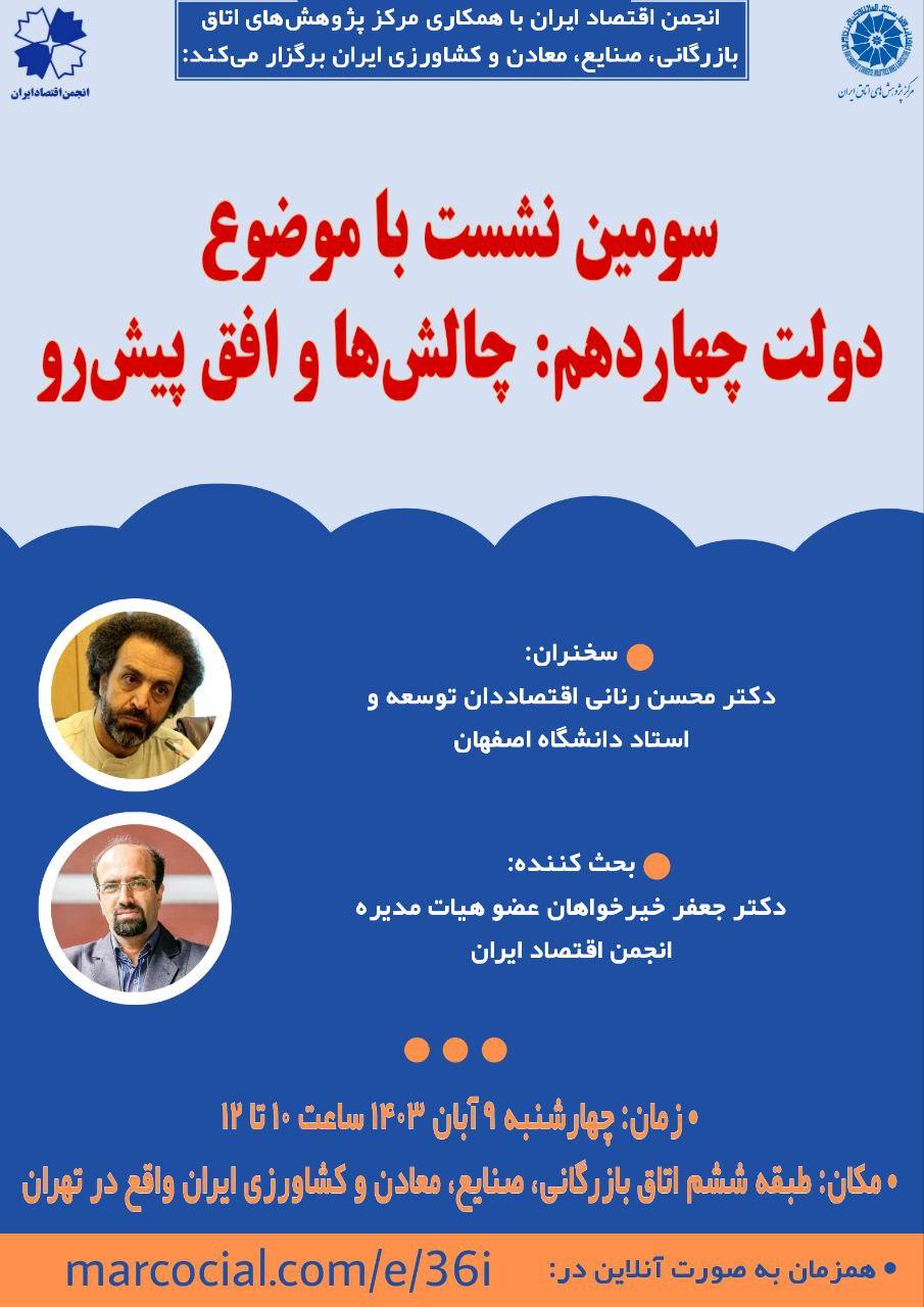 دولت چهاردهم: چالش‌ها و افق پیش‌رو ( سخنرانی دکتر محسن رنانی و بحث کننده دکتر جعفر خیرخواهان) دیگر