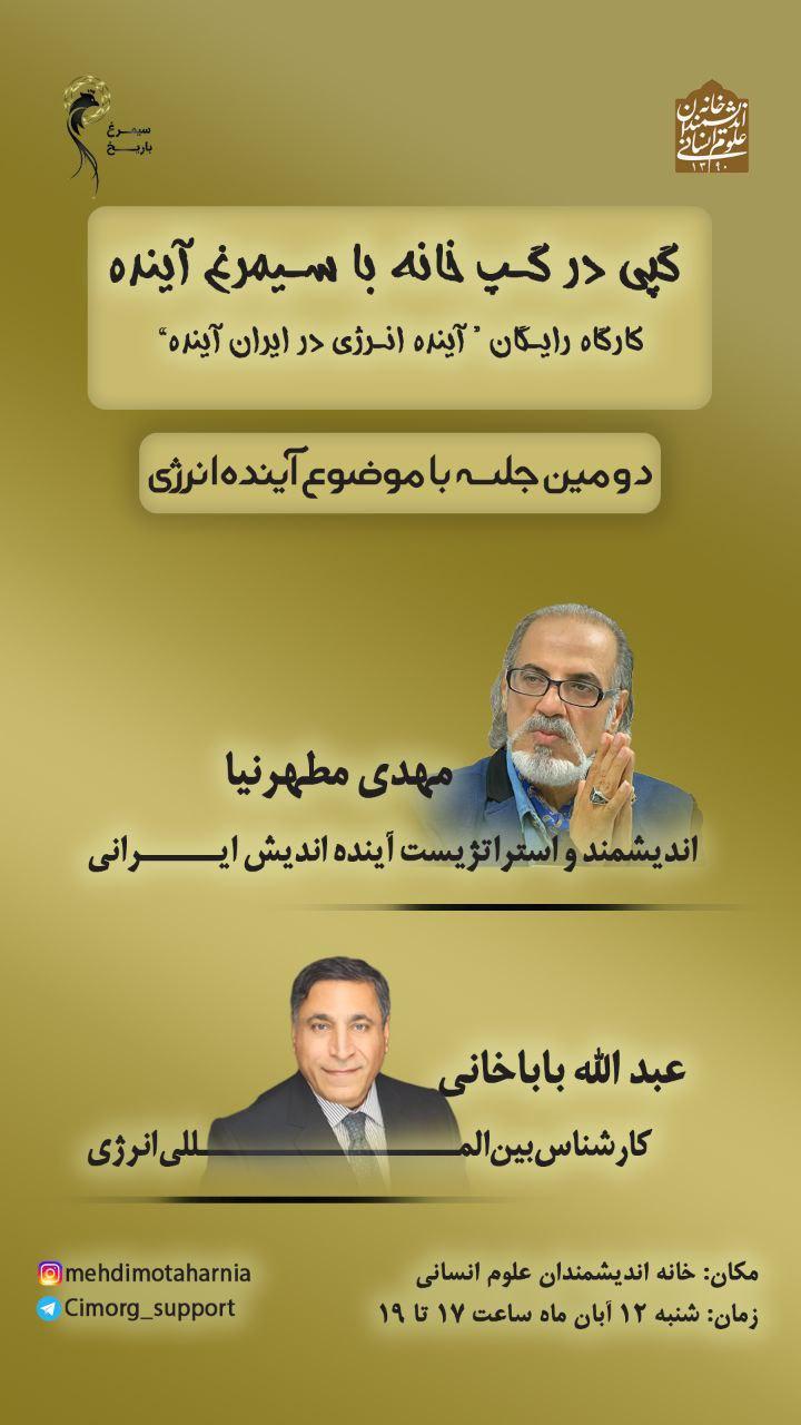 دهمین نشست گپ‌خانه باریخ با موضوع: آینده انرژی در ایران آینده (جلسه دوم) کسب و کار