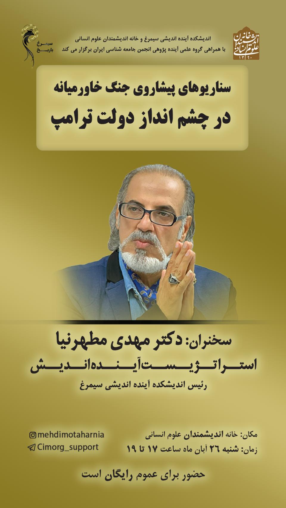 یازدهمین نشست گپ‌خانه باریخ با موضوع: سناریوهای پیش روی جنگ خاورمیانه در چشم انداز دولت ترامپ دیگر