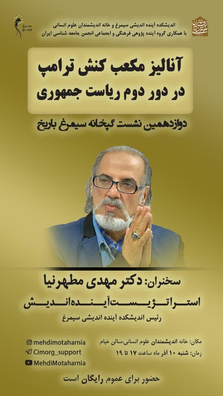 دوازدهمین نشست گپ‌خانه باریخ با موضوع: آنالیز مکعب کنش ترامپ در دور دوم ریاست جمهوری دیگر