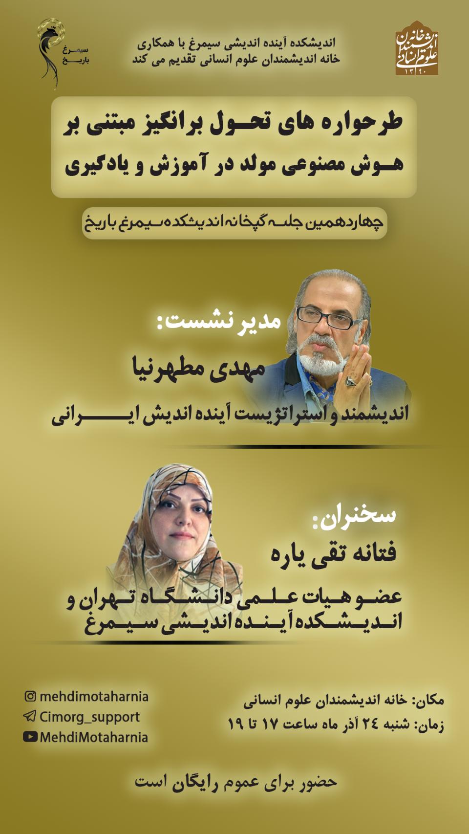 چهاردهمین نشست گپ‌خانه: طرح واره های تحول برانگیز مبتنی بر هوش مصنوعی مولد در آموزش و یادگیری دیگر