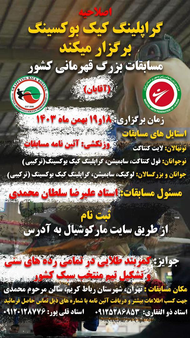 مسابقات قهرمانی کشور آقایان گراپلینگ کیک بوکسینگ ورزشی و هیجان انگیز