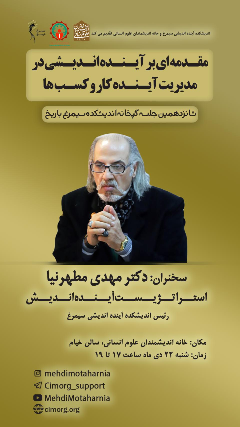 شانزدهمین نشست گپ‌خانه باریخ با موضوع: مقدمه‌ای بر آینده‌اندیشی در مدیریت آینده کار و کسب ها کسب و کار