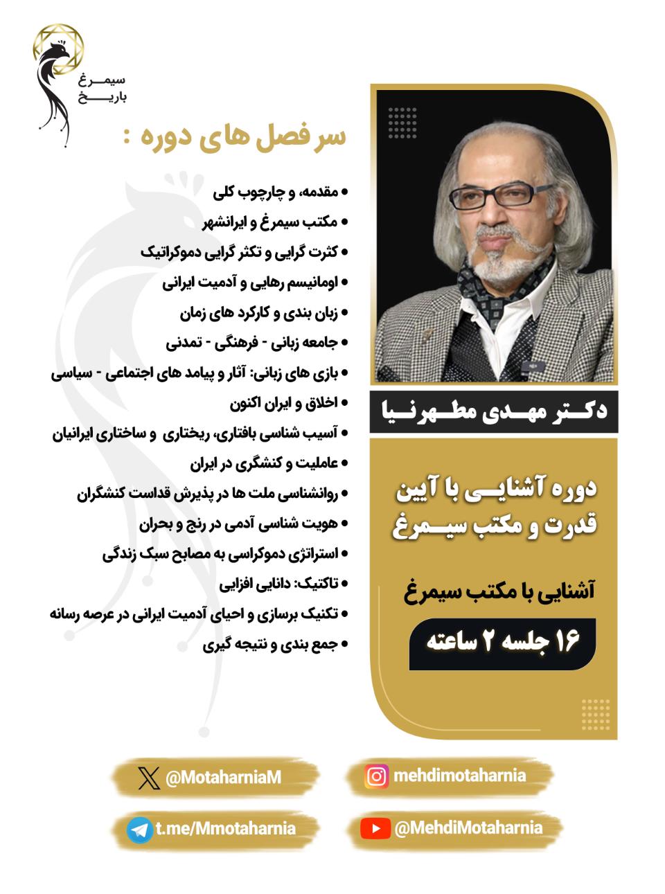 بخش سوم مکتب سی مرغ (چهار جلسه سوم 12-9) آموزشی و توسعه فردی