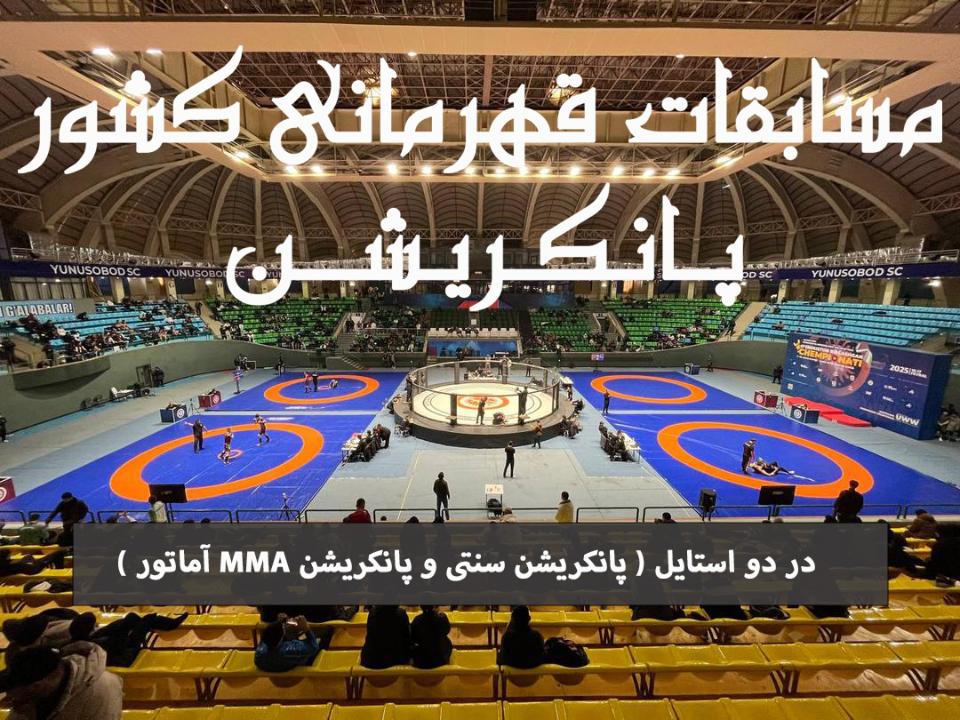 مسابقات قهرمانی کشور پانکریشن MMA آماتور . داوران، مربیان، سرپرست استان، کادراجرائی ورزشی و هیجان انگیز