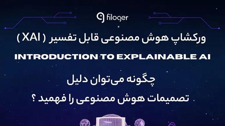 ورکشاپ هوش مصنوعی توضیح پذیر (Explainable AI) دیگر