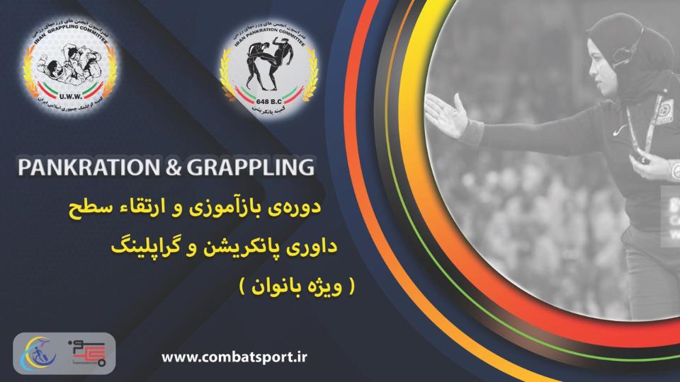 دوره بازآموزی و ارتقاء سطح داوری پانکریشن و گراپلینگ ـ ویژه بانوان ورزشی و هیجان انگیز