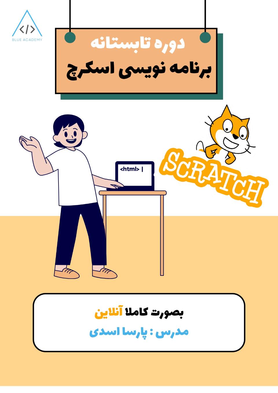 دوره تابستانه برنامه نویسی اسکرچ دیگر