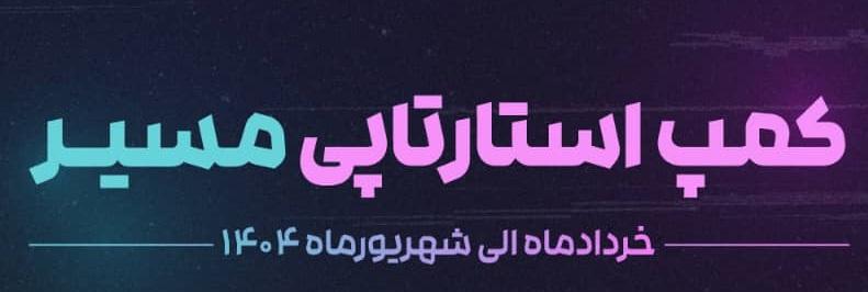 کمپ استارتاپی مسیر کسب و کار