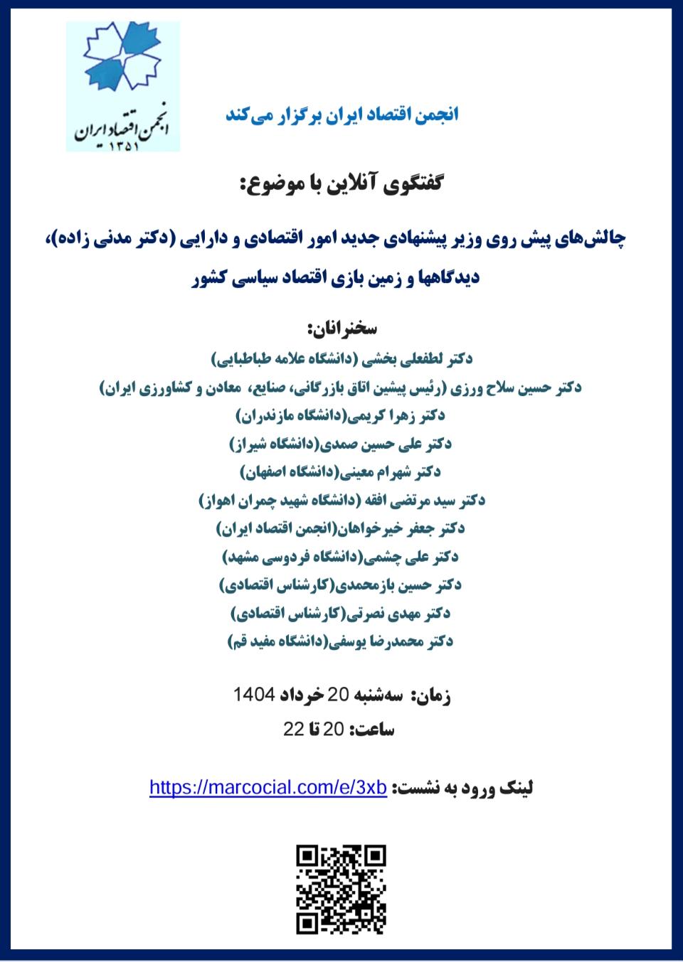 چالش‌های پیش روی وزیر پیشنهادی جدید اقتصاد (دکتر مدنی زاده)، دیدگاهها و زمین بازی اقتصاد سیاسی کشور دیگر