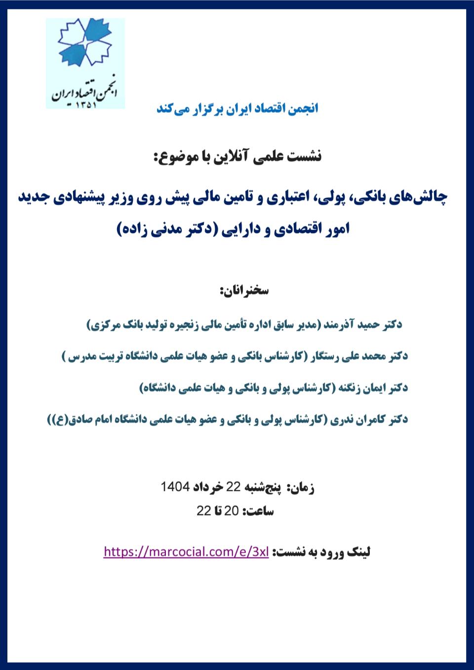 چالش‌های بانکی، پولی، اعتباری و تامین مالی پیش روی وزیر پیشنهادی جدید امور اقتصادی و دارایی دیگر